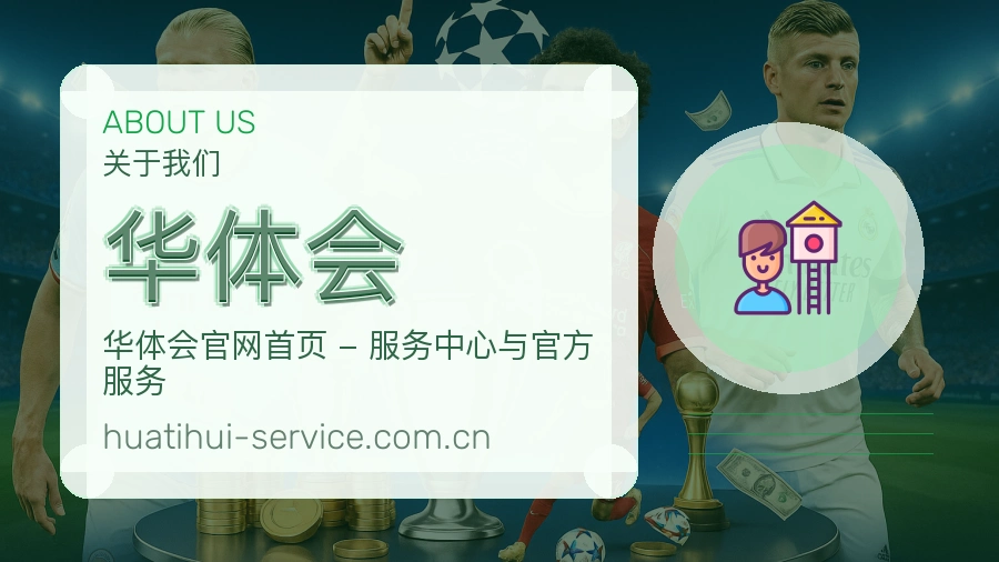 华体会服务理念